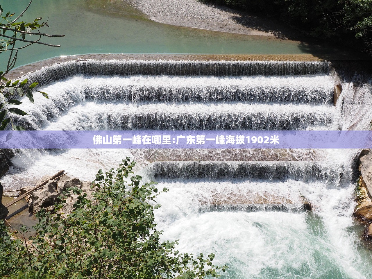 佛山第一峰在哪里:广东第一峰海拔1902米 佛山第一峰在哪里:广东第一峰海拔1902米