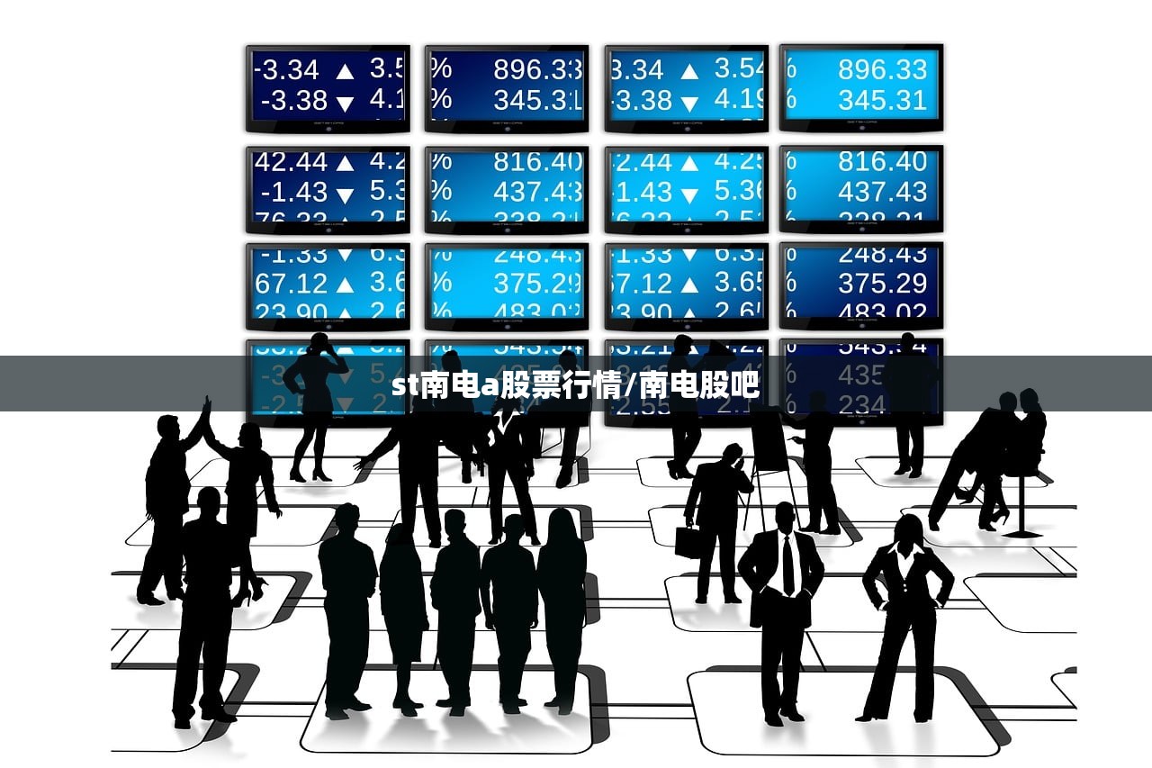 st南电a股票行情/南电股吧 st南电a股票行情/南电股吧