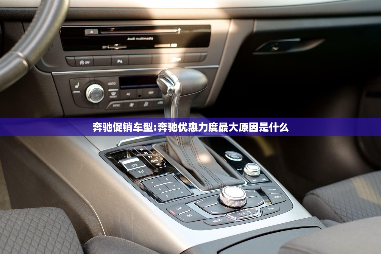 奔驰促销车型:奔驰优惠力度最大原因是什么 奔驰促销车型:奔驰优惠力度最大原因是什么