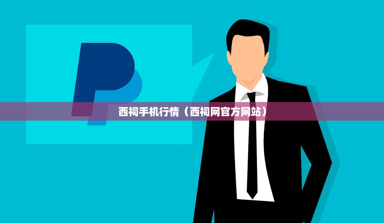 西祠手机行情(西祠网官方网站) 西祠手机行情(西祠网官方网站)