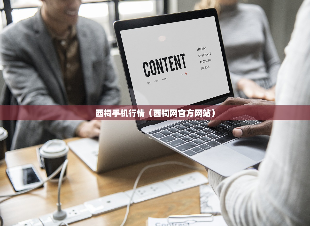西祠手机行情(西祠网官方网站) 西祠手机行情(西祠网官方网站)