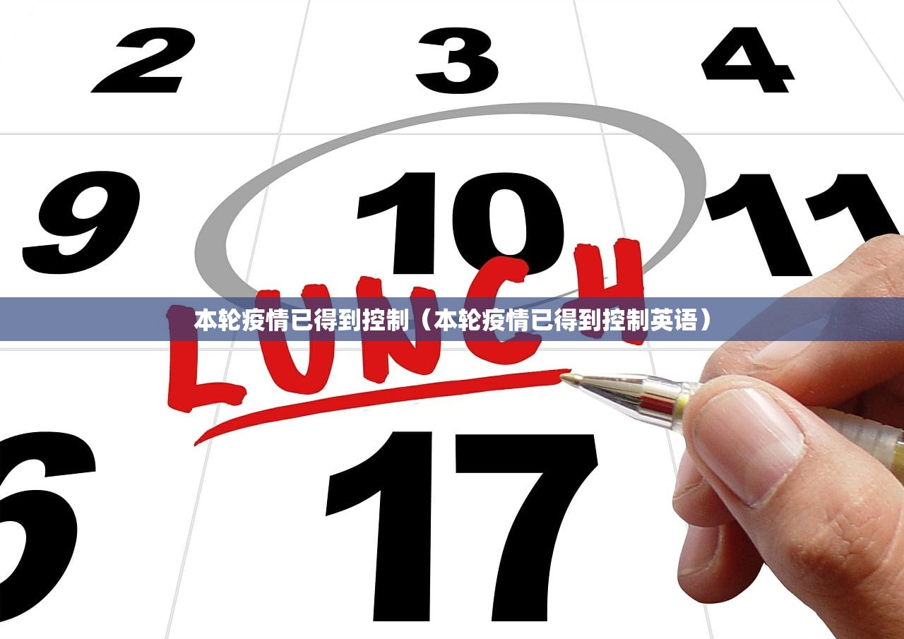 本轮疫情已得到控制（本轮疫情已得到控制英语）