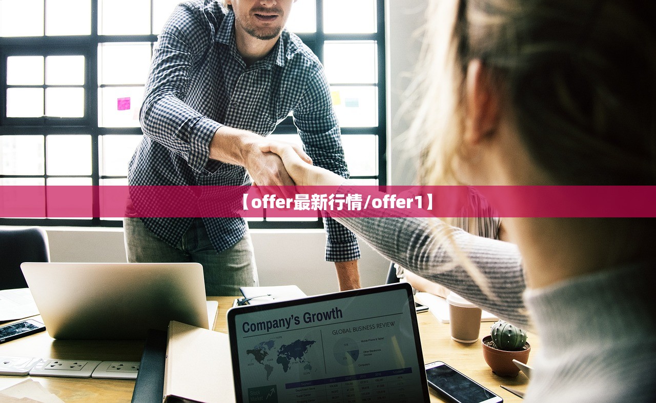 【offer最新行情/offer1】