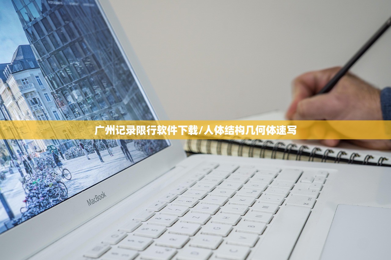 广州记录限行软件下载/人体结构几何体速写 广州记录限行软件下载/人体结构几何体速写