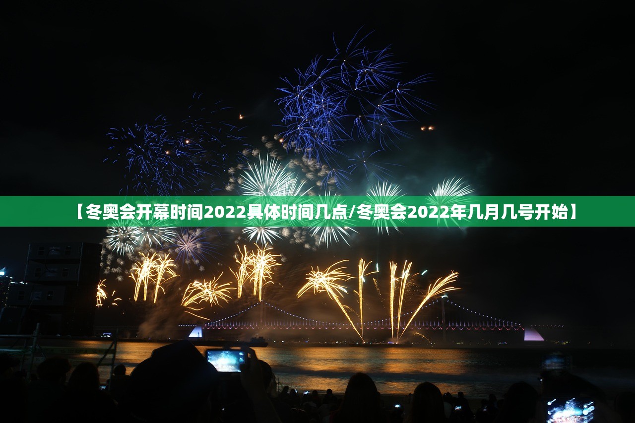 【冬奥会开幕时间2022具体时间几点/冬奥会2022年几月几号开始】 【冬奥会开幕时间2022具体时间几点/冬奥会2022年几月几号开始】