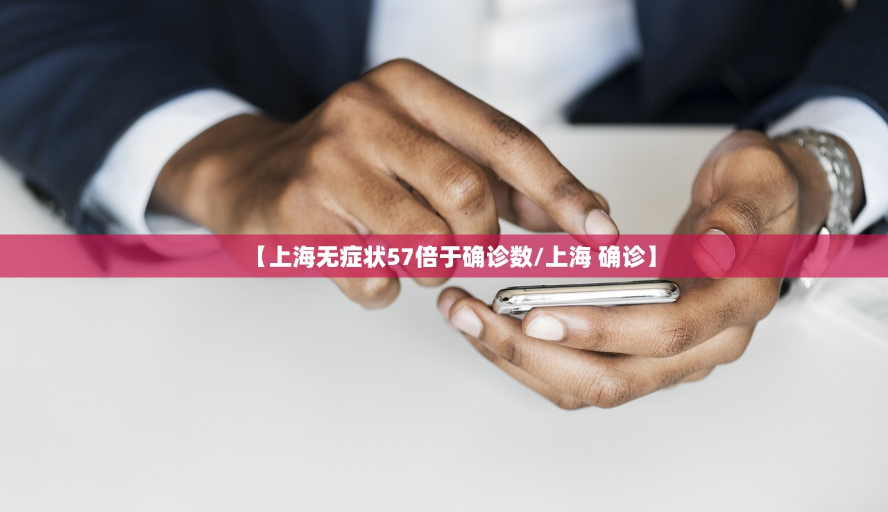 【上海无症状57倍于确诊数/上海 确诊】 【上海无症状57倍于确诊数/上海 确诊】