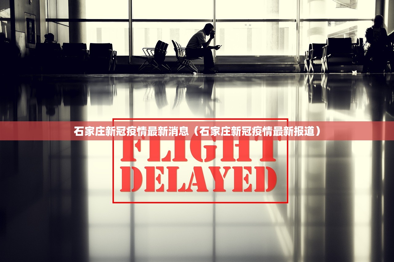 石家庄新冠疫情最新消息(石家庄新冠疫情最新报道) 石家庄新冠疫情最新消息(石家庄新冠疫情最新报道)