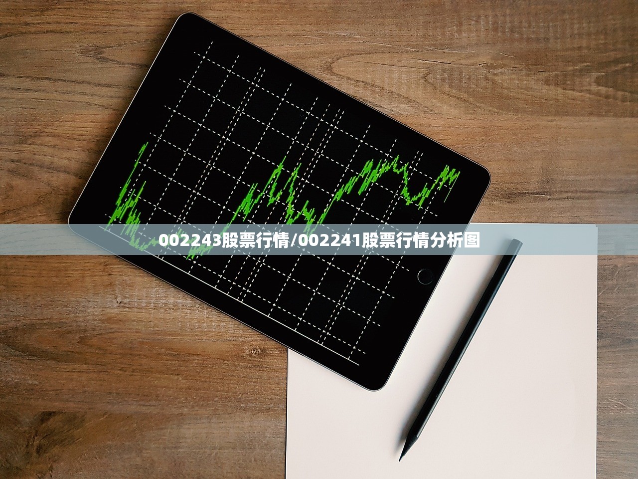 002243股票行情/002241股票行情分析图 002243股票行情/002241股票行情分析图