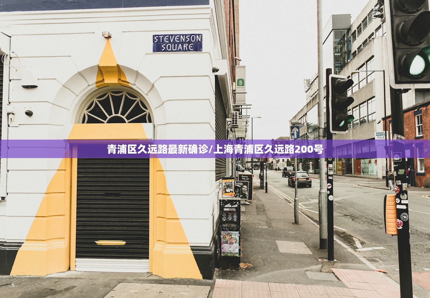 青浦区久远路最新确诊/上海青浦区久远路200号 青浦区久远路最新确诊/上海青浦区久远路200号