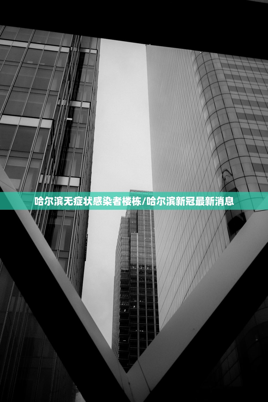 哈尔滨无症状感染者楼栋/哈尔滨新冠最新消息 哈尔滨无症状感染者楼栋/哈尔滨新冠最新消息