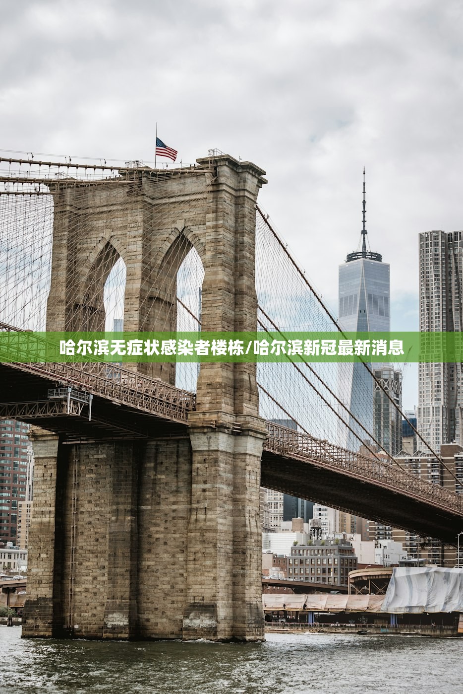 哈尔滨无症状感染者楼栋/哈尔滨新冠最新消息 哈尔滨无症状感染者楼栋/哈尔滨新冠最新消息