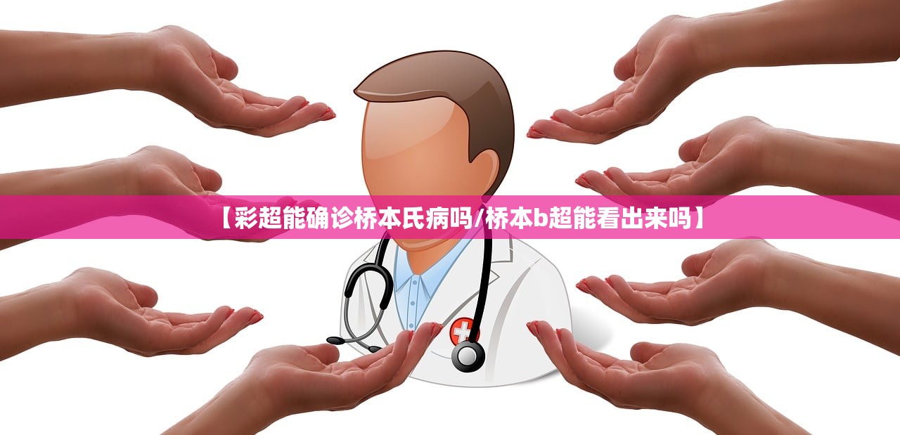 【彩超能确诊桥本氏病吗/桥本b超能看出来吗】