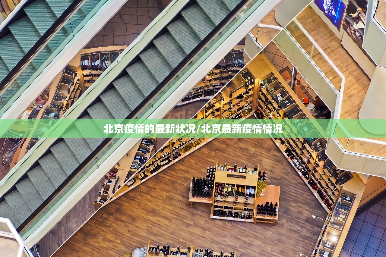 北京疫情的最新状况/北京最新疫情情况 北京疫情的最新状况/北京最新疫情情况