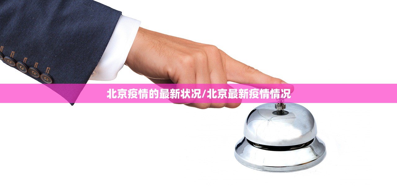北京疫情的最新状况/北京最新疫情情况 北京疫情的最新状况/北京最新疫情情况