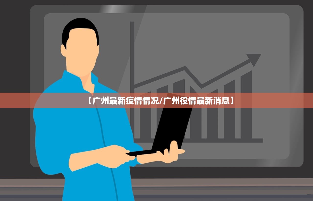 【广州最新疫情情况/广州役情最新消息】 【广州最新疫情情况/广州役情最新消息】