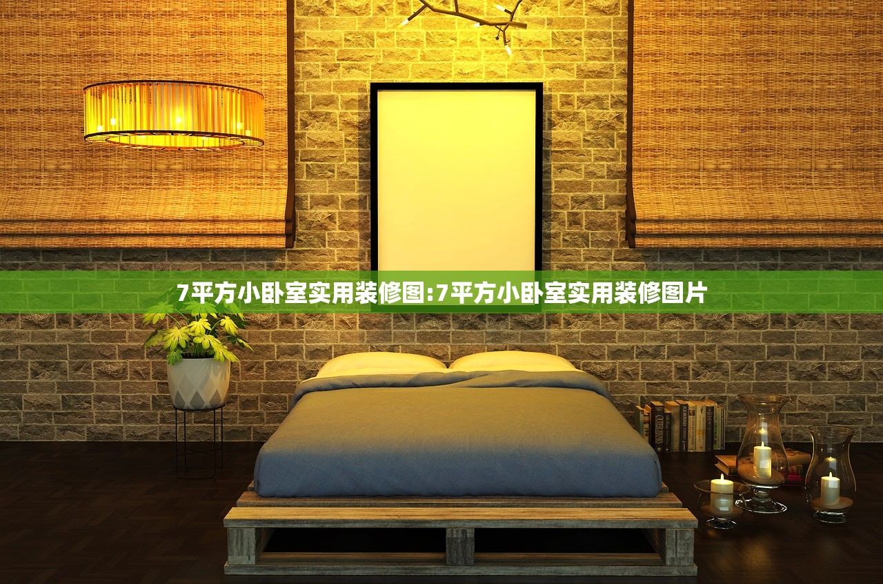7平方小卧室实用装修图:7平方小卧室实用装修图片 7平方小卧室实用装修图:7平方小卧室实用装修图片