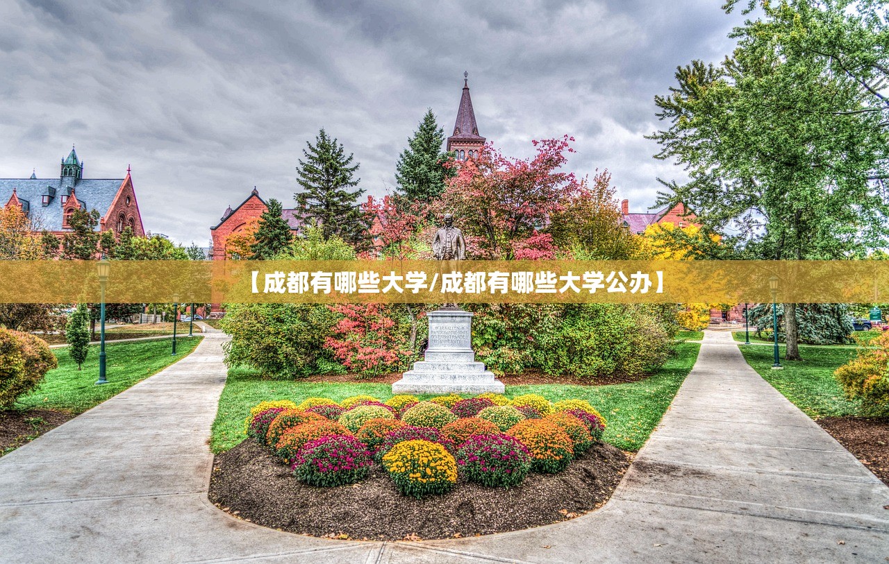 【成都有哪些大学/成都有哪些大学公办】 【成都有哪些大学/成都有哪些大学公办】