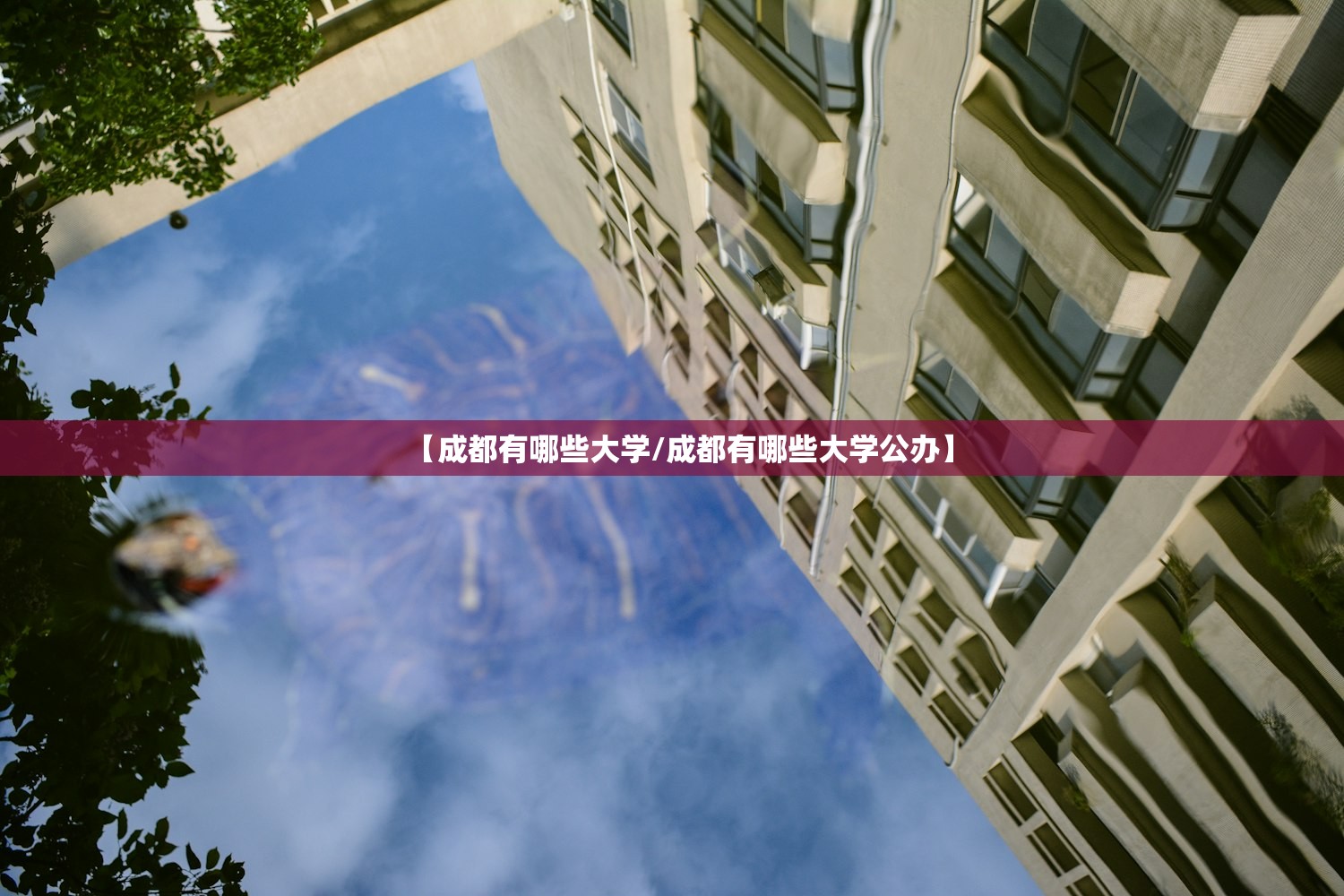 【成都有哪些大学/成都有哪些大学公办】 【成都有哪些大学/成都有哪些大学公办】