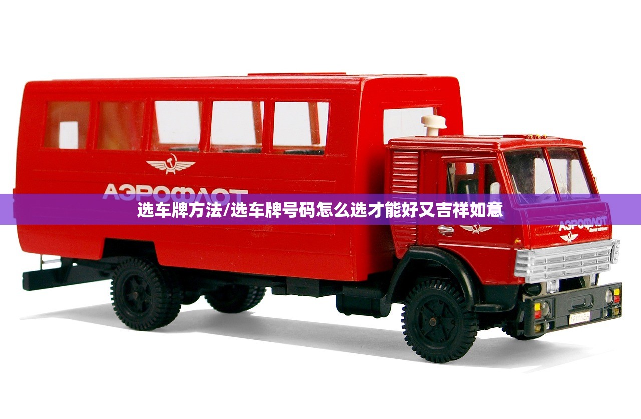 选车牌方法/选车牌号码怎么选才能好又吉祥如意