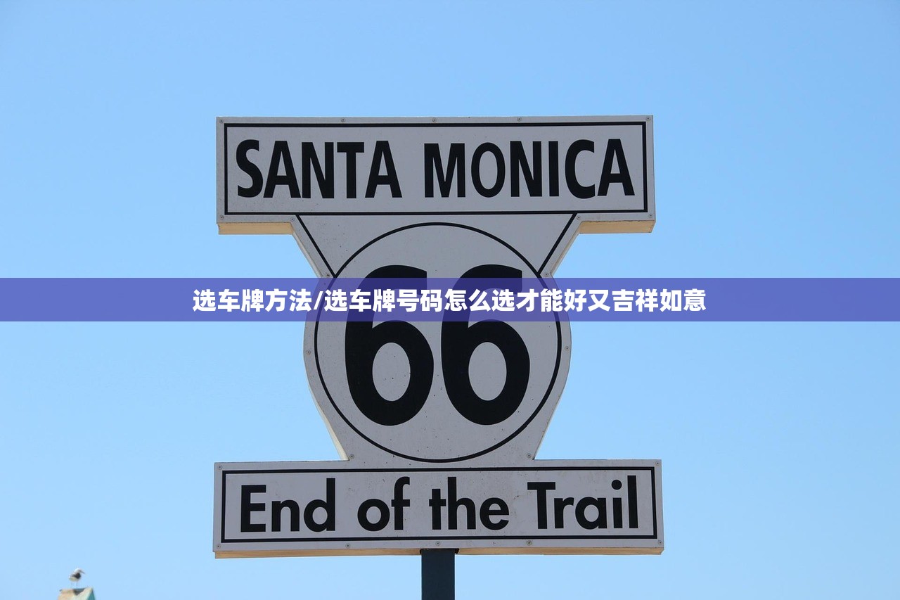选车牌方法/选车牌号码怎么选才能好又吉祥如意