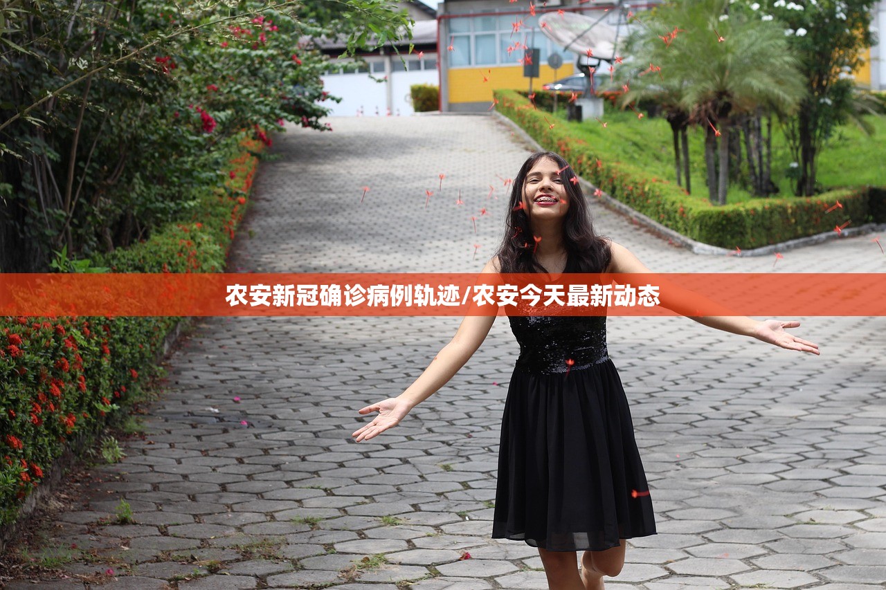 农安新冠确诊病例轨迹/农安今天最新动态