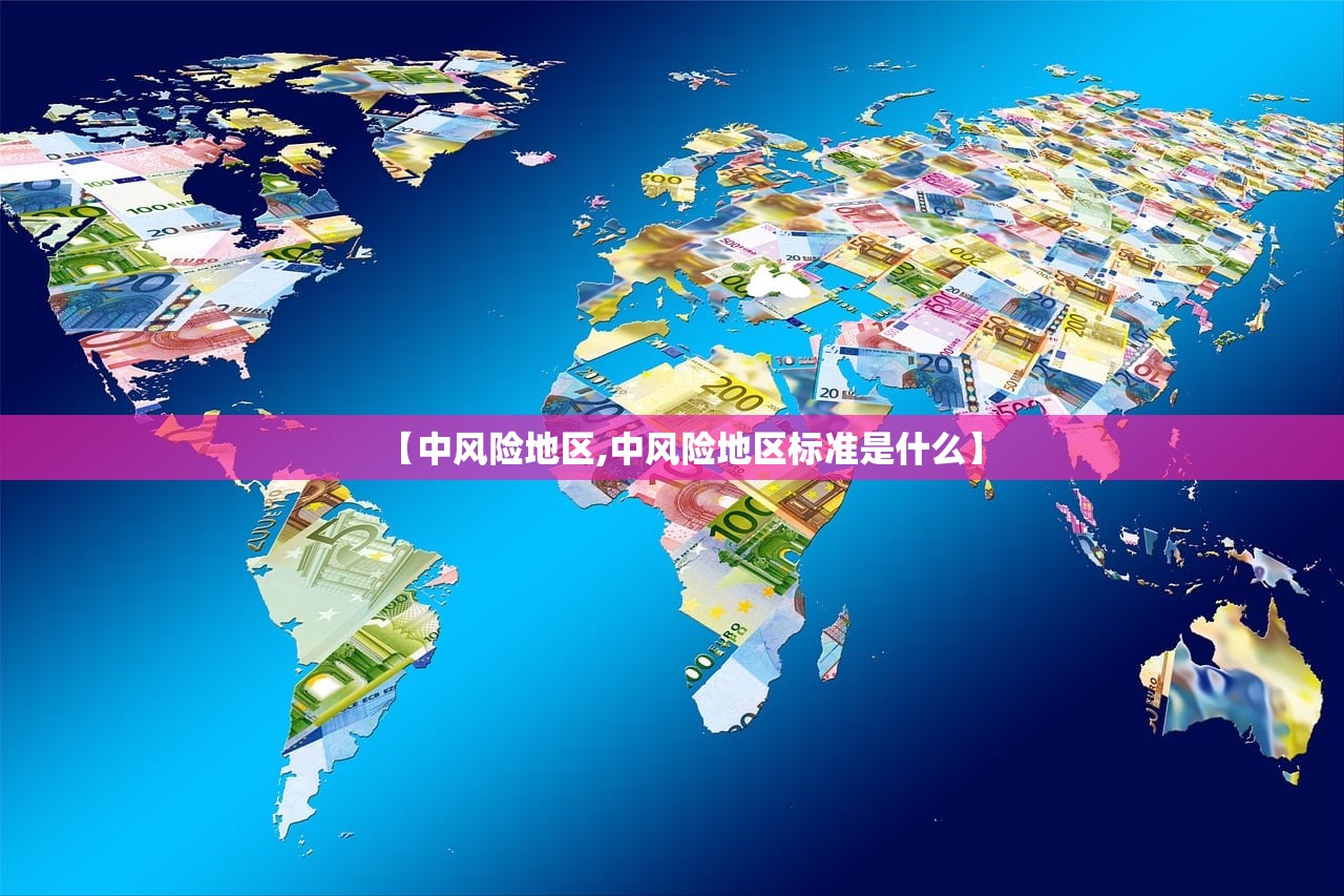 【中风险地区,中风险地区标准是什么】 【中风险地区,中风险地区标准是什么】