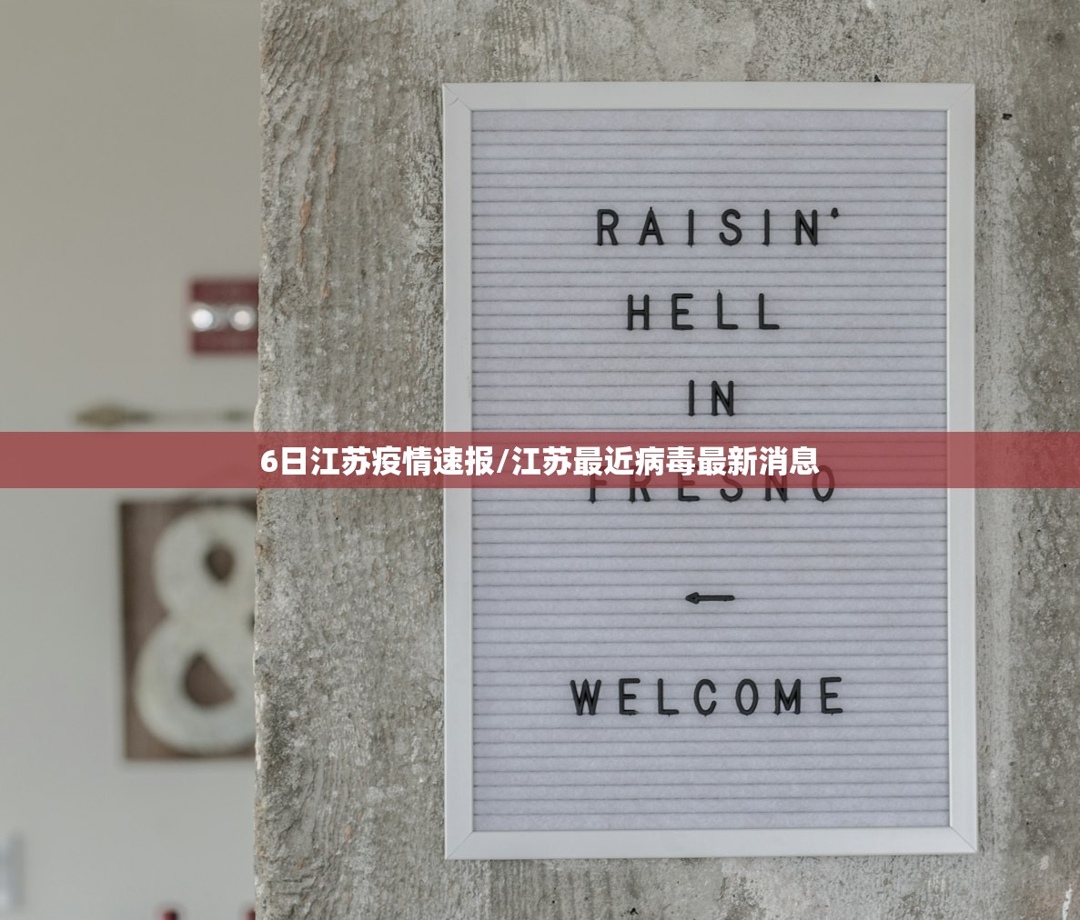 6日江苏疫情速报/江苏最近病毒最新消息 6日江苏疫情速报/江苏最近病毒最新消息