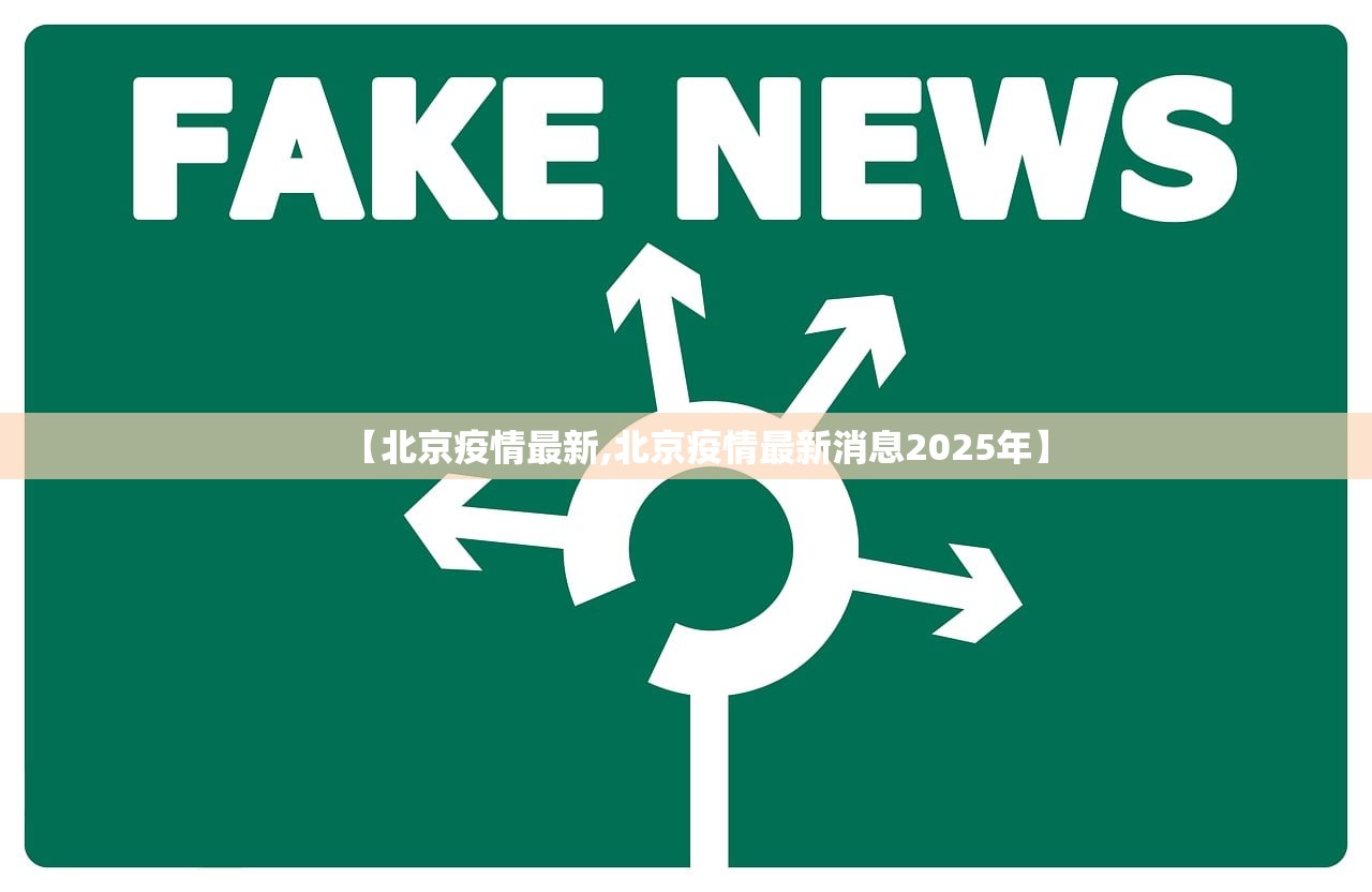 【北京疫情最新,北京疫情最新消息2025年】 【北京疫情最新,北京疫情最新消息2025年】