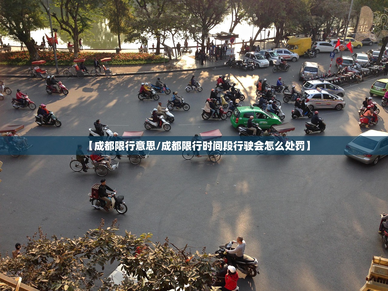【成都限行意思/成都限行时间段行驶会怎么处罚】 【成都限行意思/成都限行时间段行驶会怎么处罚】