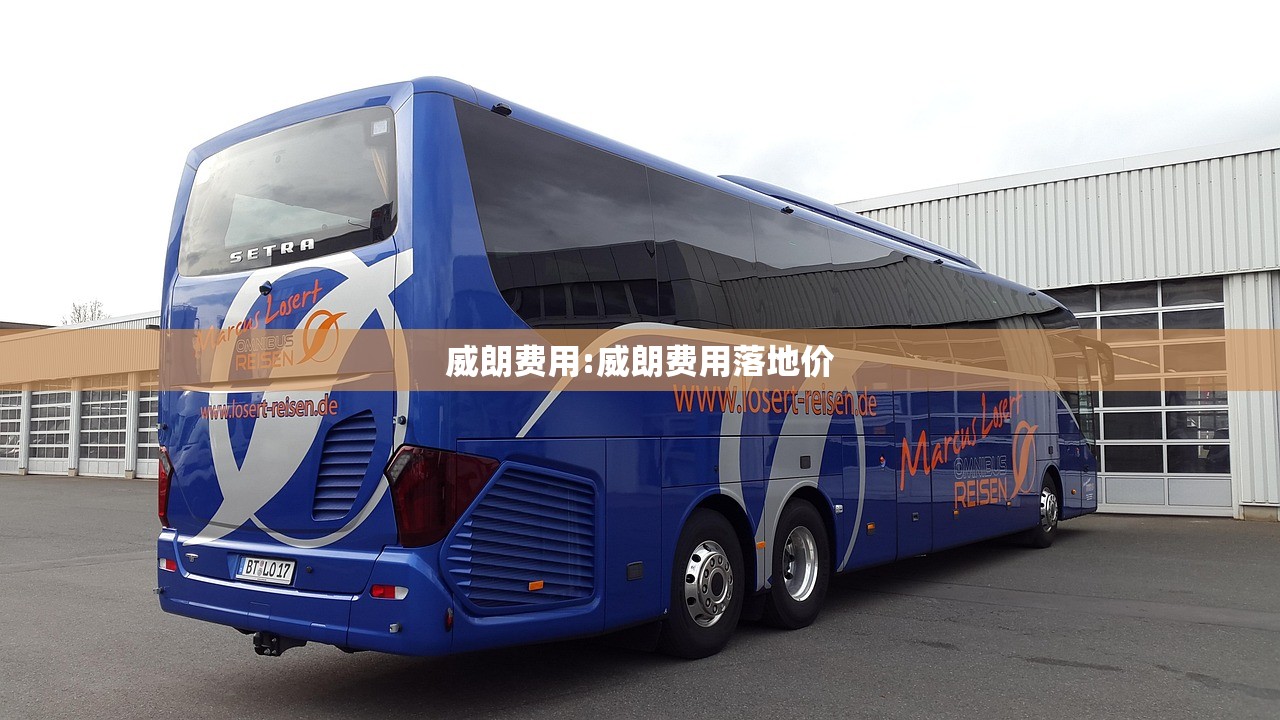 威朗费用:威朗费用落地价 威朗费用:威朗费用落地价