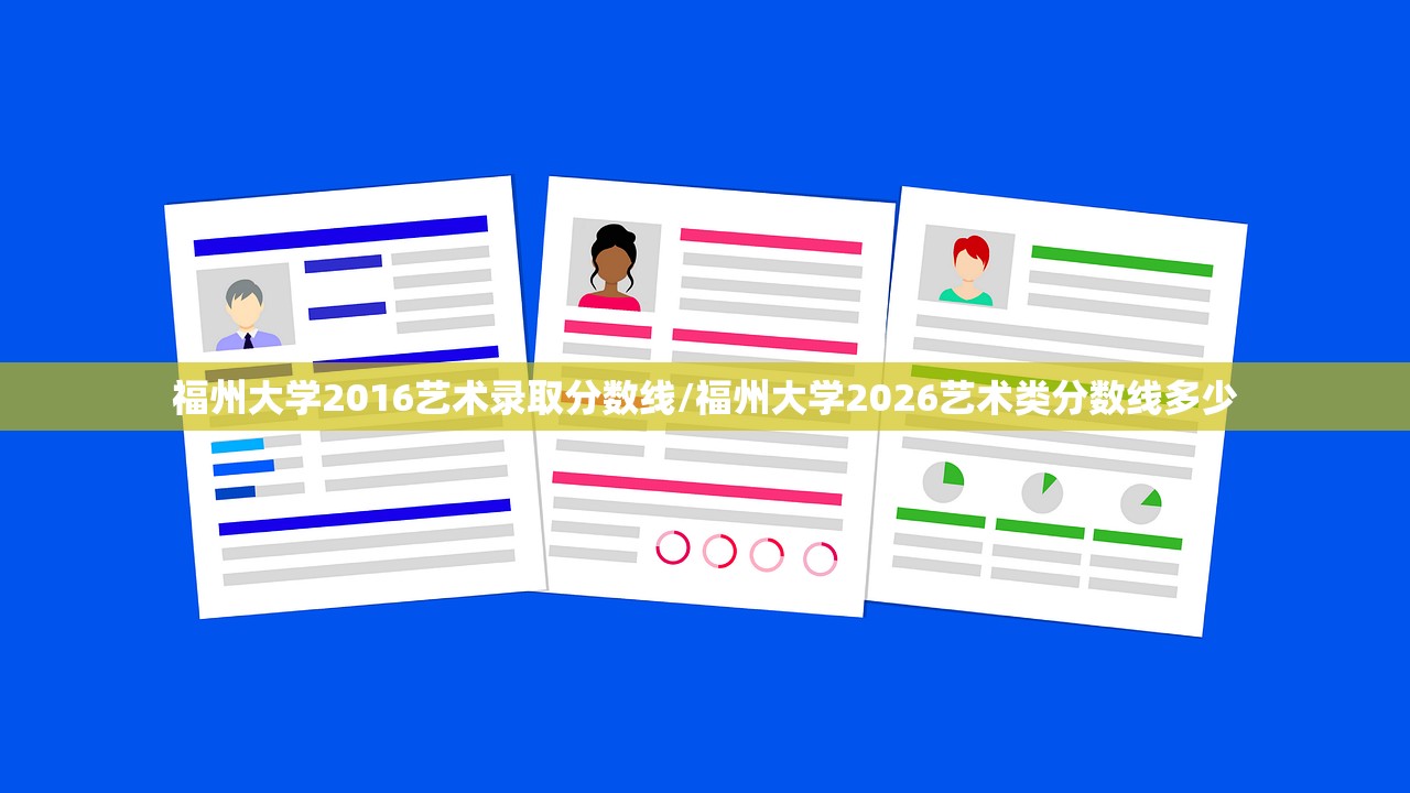 福州大学2016艺术录取分数线/福州大学2026艺术类分数线多少 福州大学2016艺术录取分数线/福州大学2026艺术类分数线多少