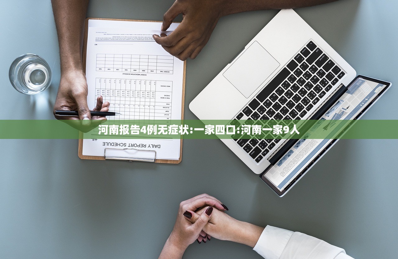 河南报告4例无症状:一家四口:河南一家9人