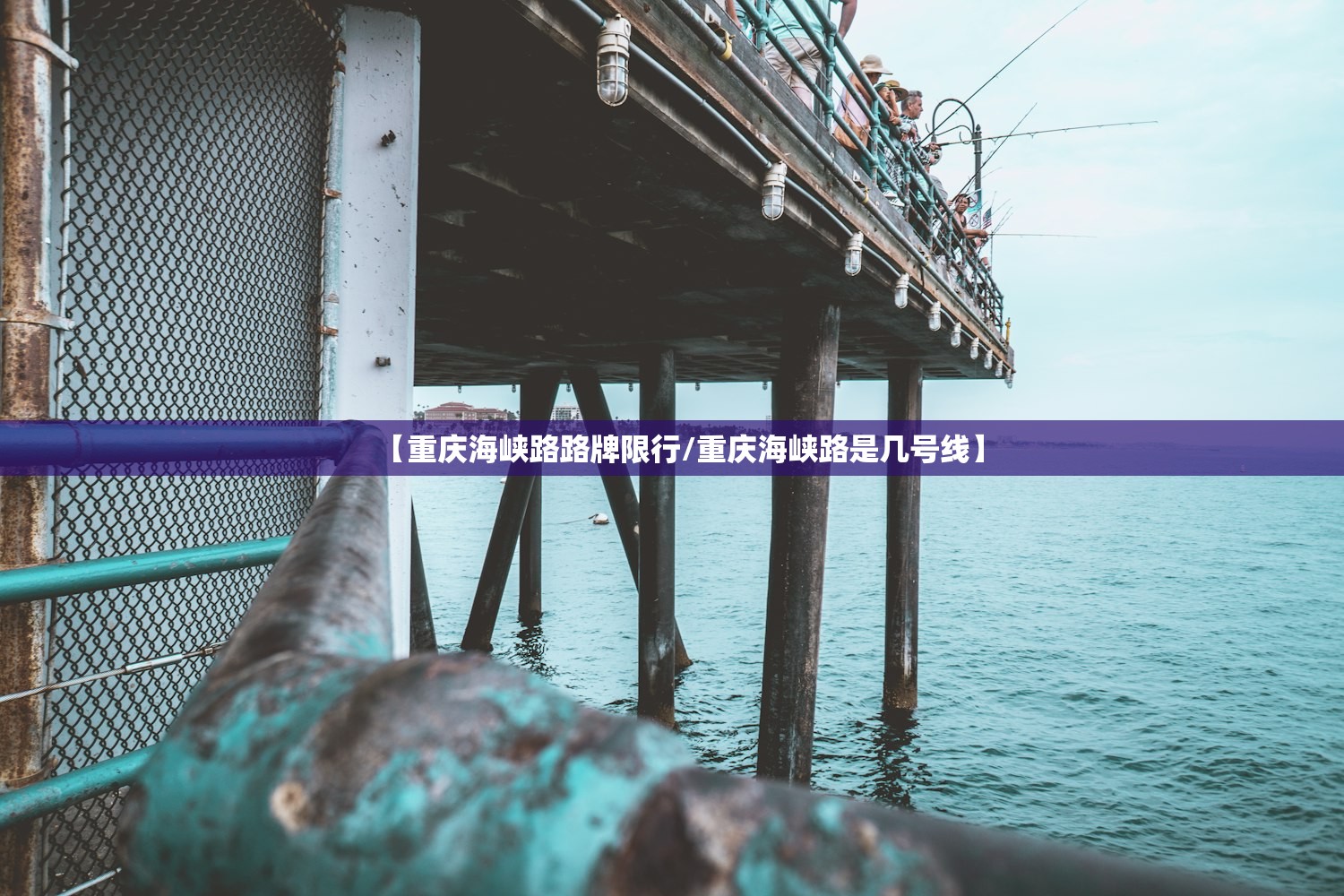 【重庆海峡路路牌限行/重庆海峡路是几号线】