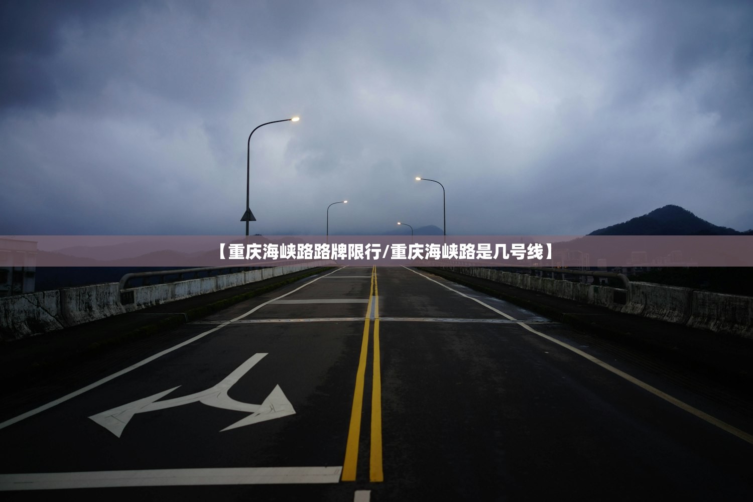 【重庆海峡路路牌限行/重庆海峡路是几号线】 【重庆海峡路路牌限行/重庆海峡路是几号线】