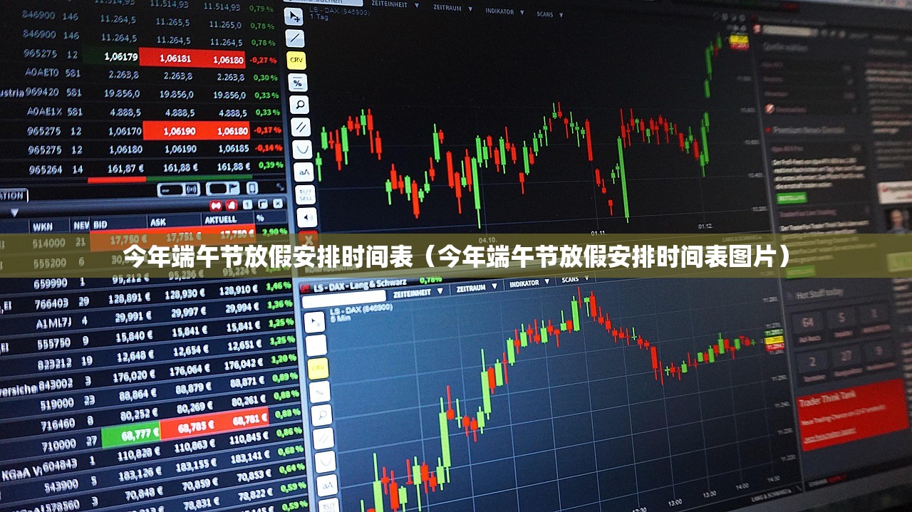 今年端午节放假安排时间表(今年端午节放假安排时间表图片) 今年端午节放假安排时间表(今年端午节放假安排时间表图片)