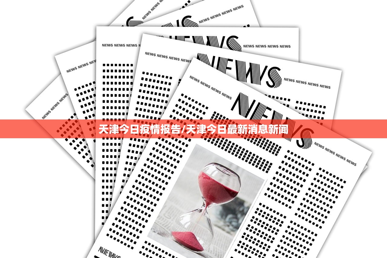 天津今日疫情报告/天津今日最新消息新闻 天津今日疫情报告/天津今日最新消息新闻