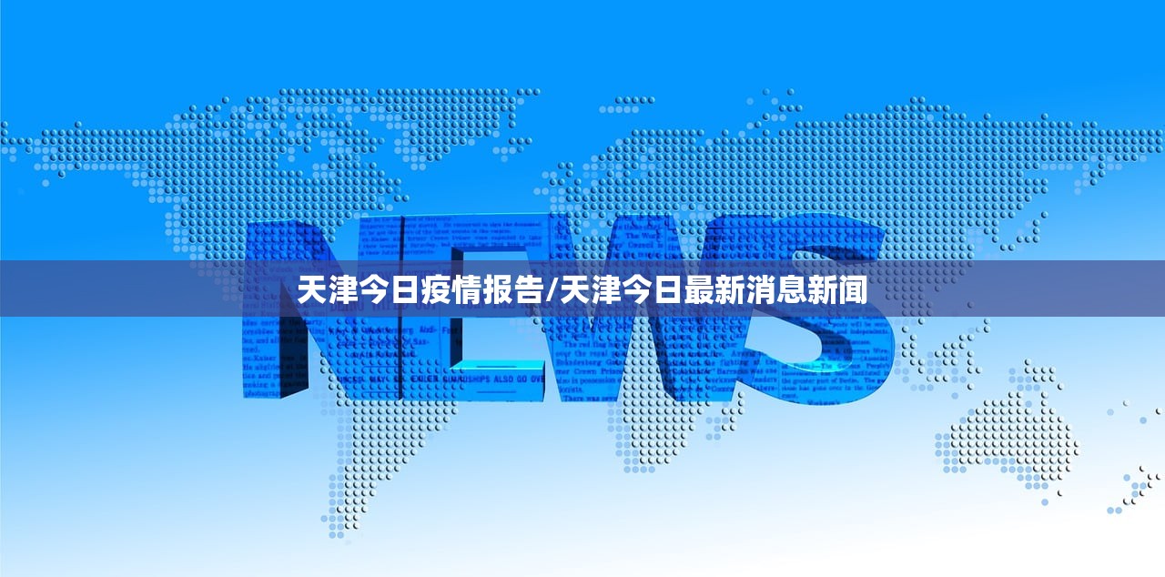 天津今日疫情报告/天津今日最新消息新闻