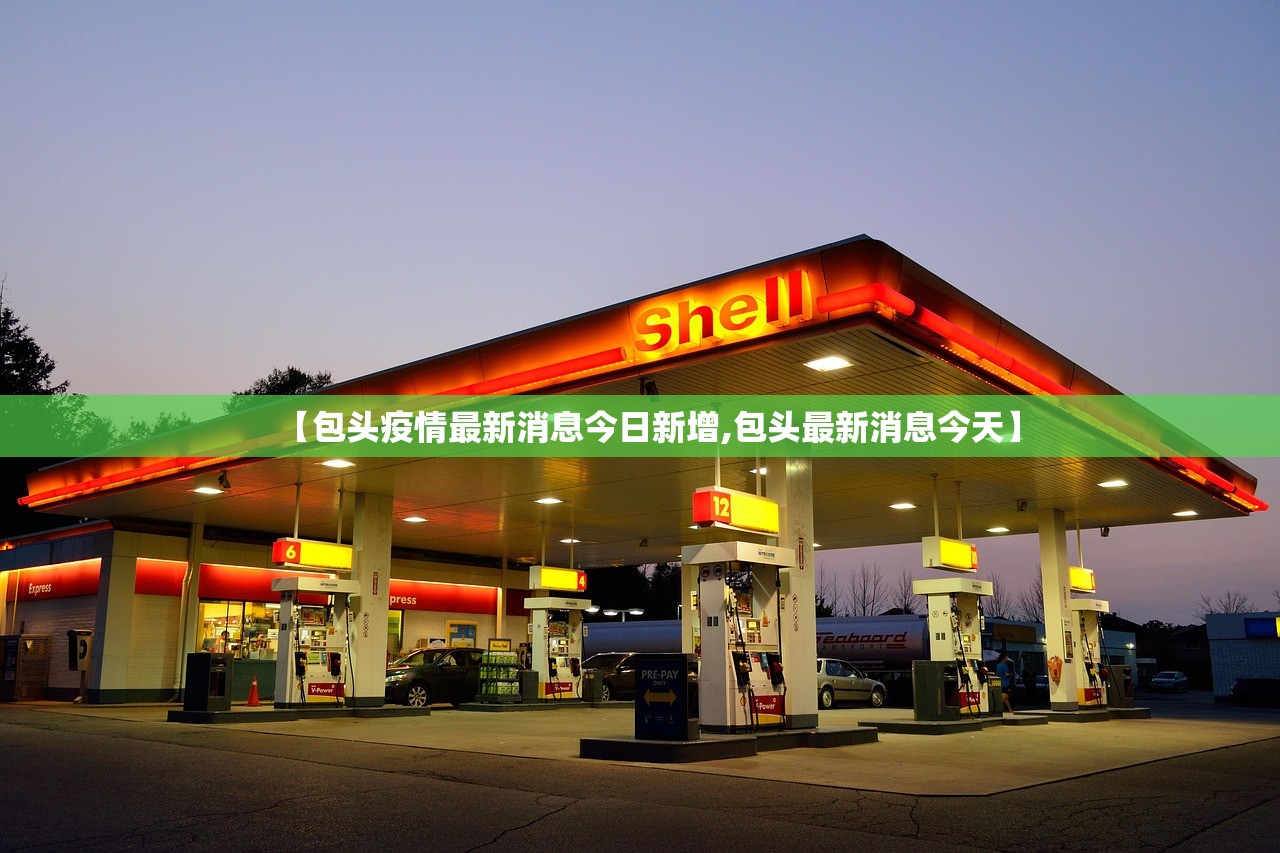 【包头疫情最新消息今日新增,包头最新消息今天】 【包头疫情最新消息今日新增,包头最新消息今天】