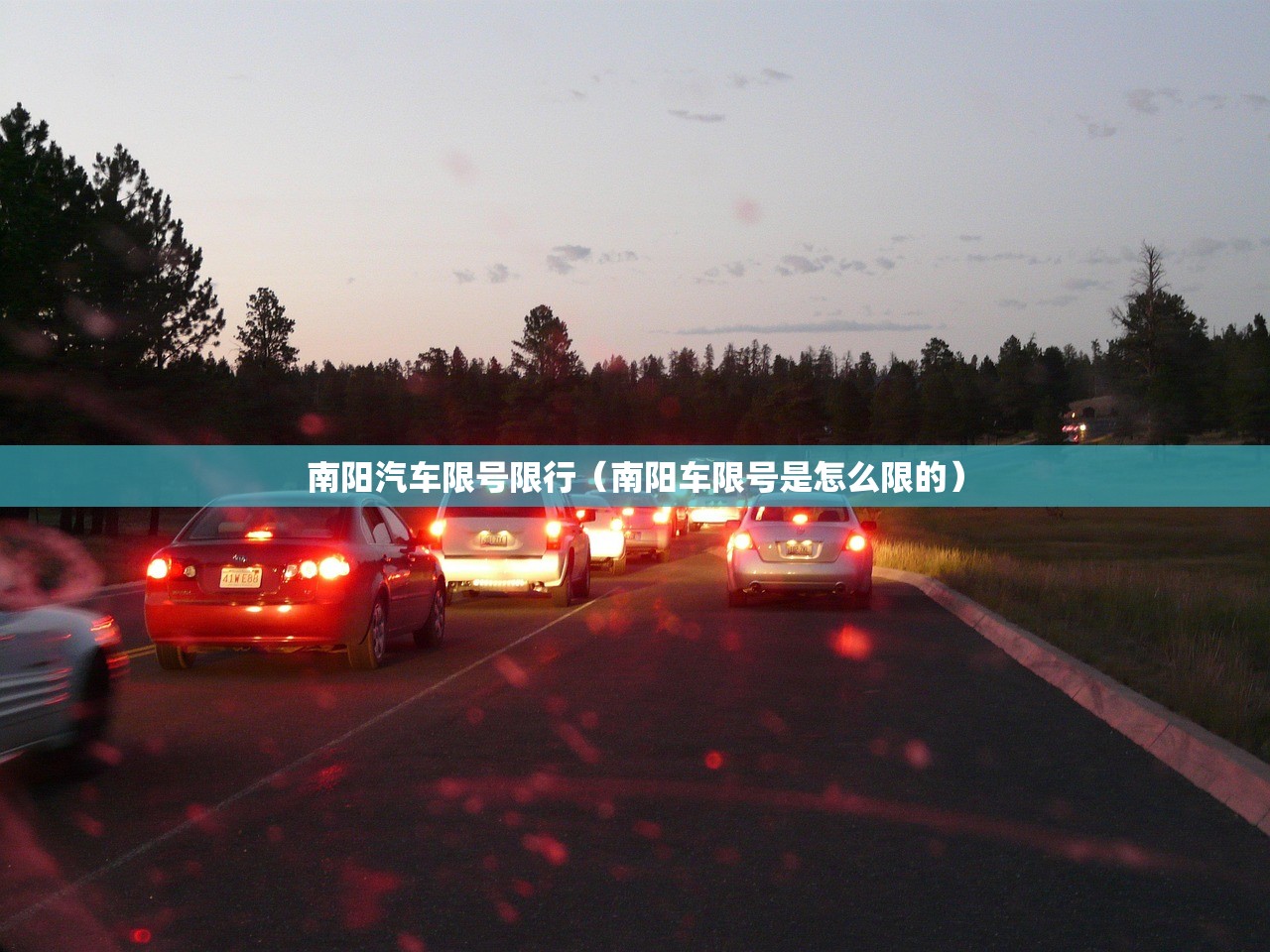 南阳汽车限号限行(南阳车限号是怎么限的) 南阳汽车限号限行(南阳车限号是怎么限的)
