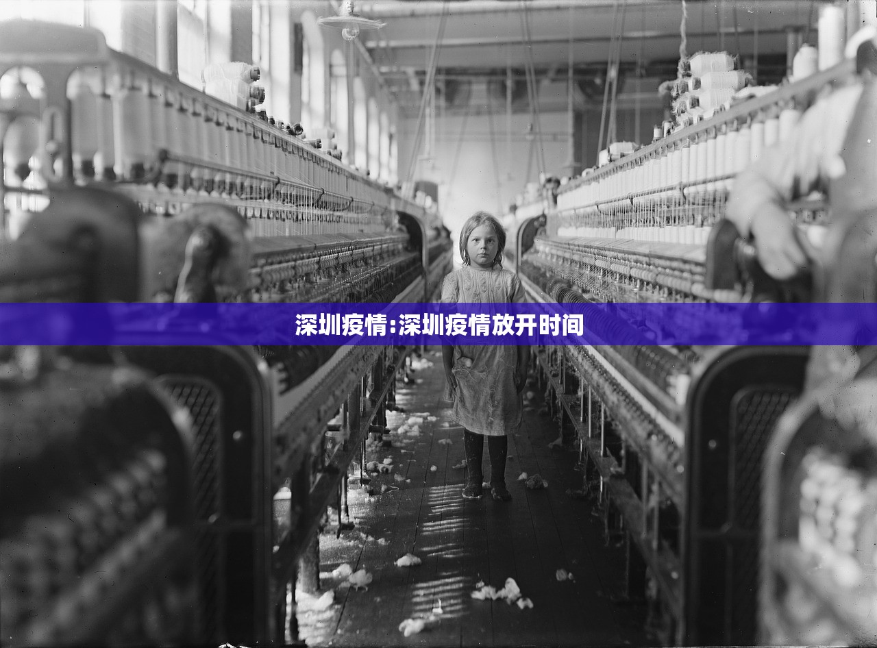 深圳疫情:深圳疫情放开时间