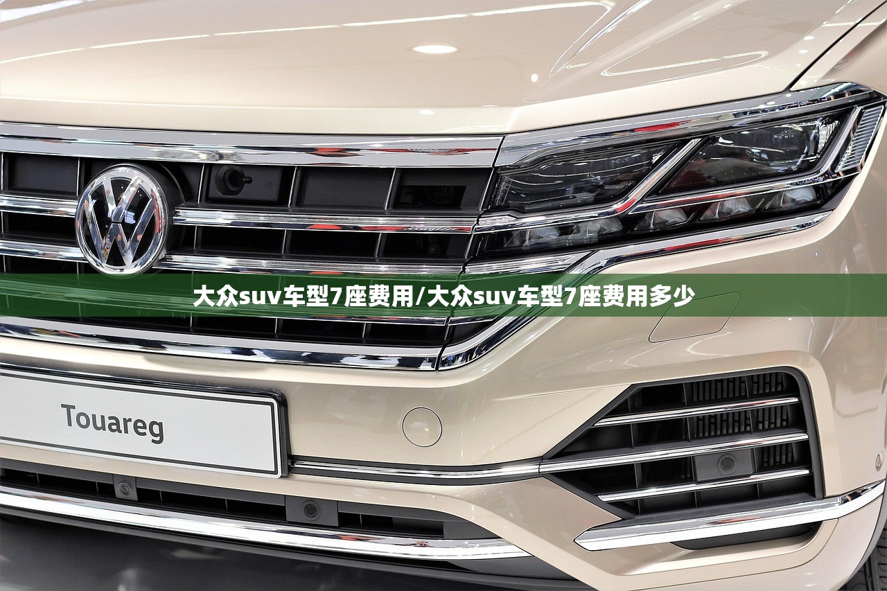 大众suv车型7座费用/大众suv车型7座费用多少