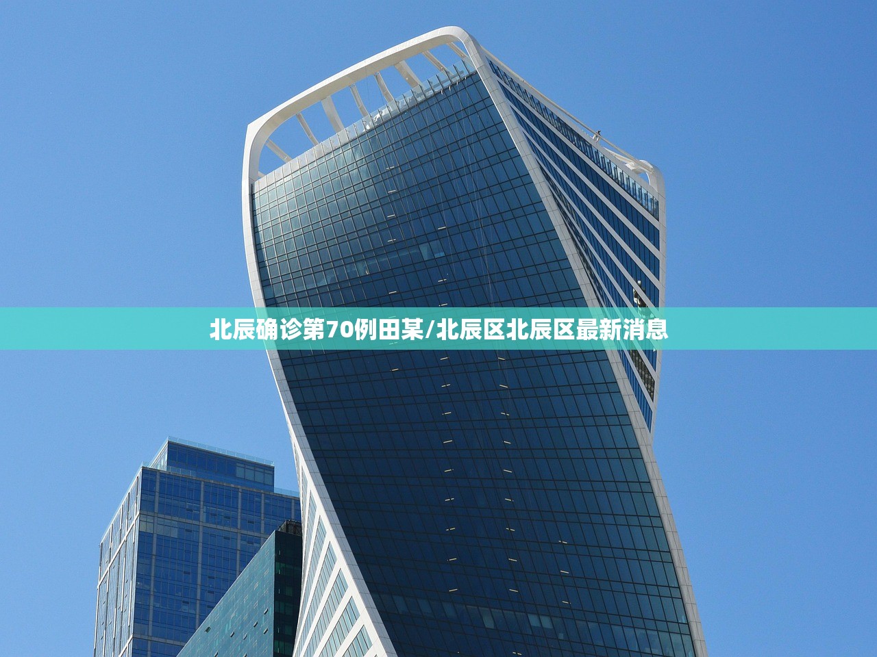 北辰确诊第70例田某/北辰区北辰区最新消息 北辰确诊第70例田某/北辰区北辰区最新消息