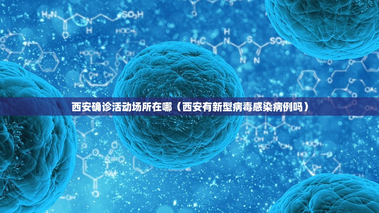 西安确诊活动场所在哪(西安有新型病毒感染病例吗) 西安确诊活动场所在哪(西安有新型病毒感染病例吗)