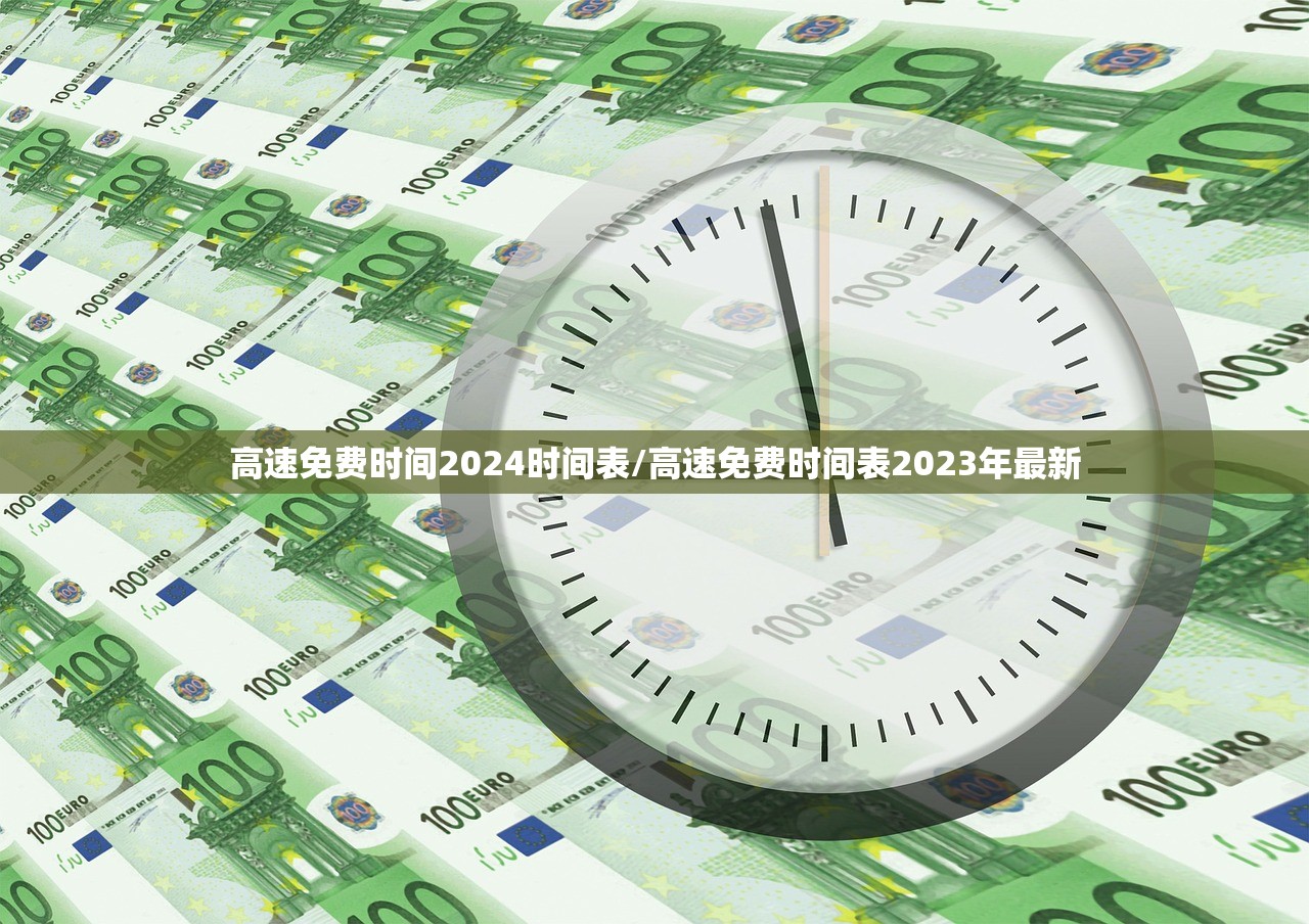 高速免费时间2024时间表/高速免费时间表2023年最新 高速免费时间2024时间表/高速免费时间表2023年最新