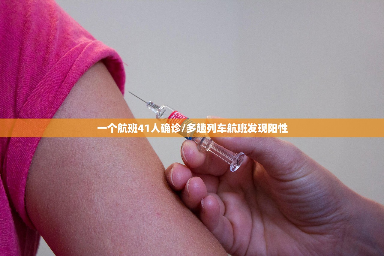 一个航班41人确诊/多趟列车航班发现阳性