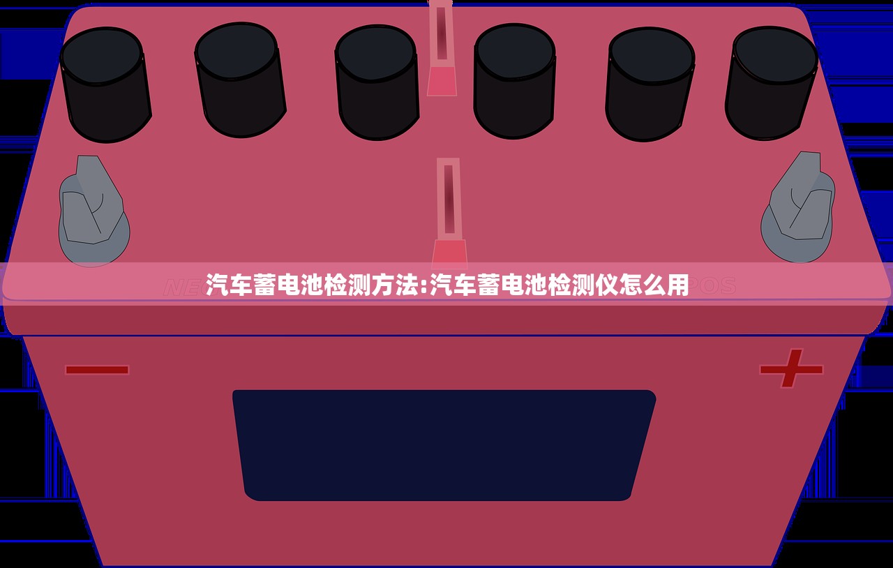 汽车蓄电池检测方法:汽车蓄电池检测仪怎么用