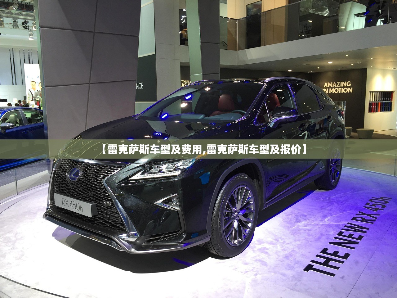 【雷克萨斯车型及费用,雷克萨斯车型及报价】 【雷克萨斯车型及费用,雷克萨斯车型及报价】