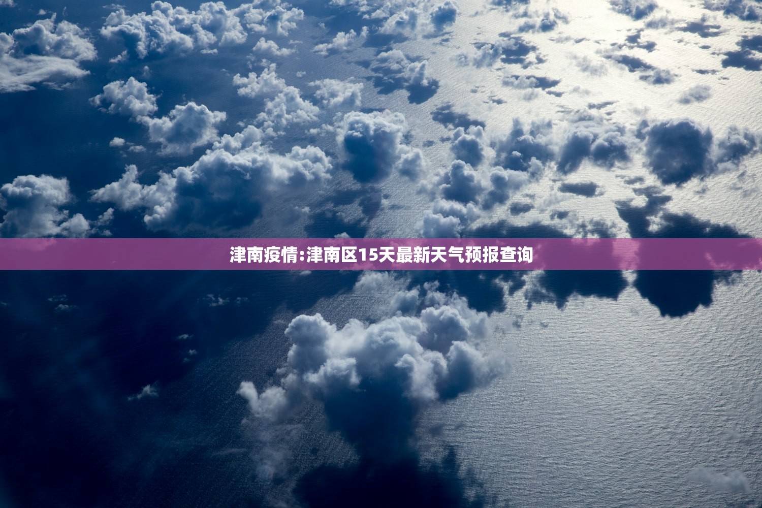 津南疫情:津南区15天最新天气预报查询