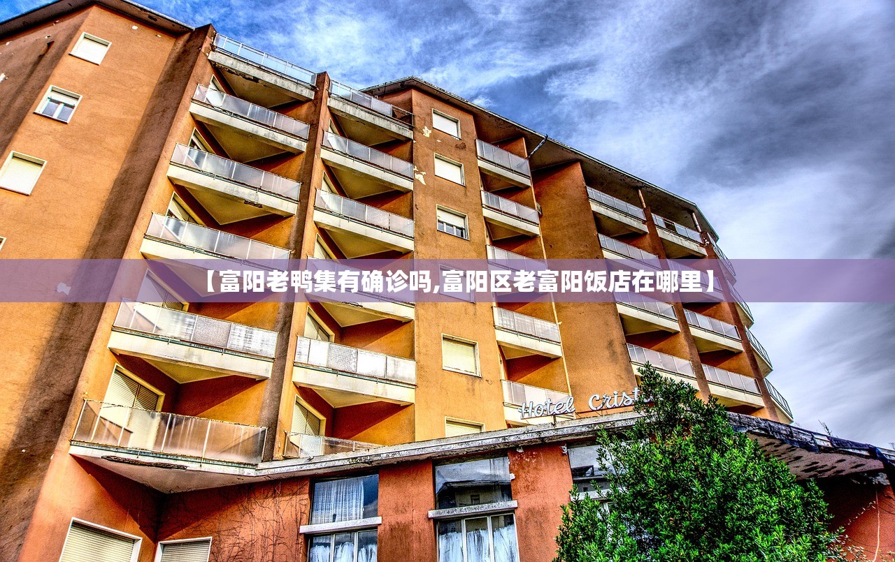 【富阳老鸭集有确诊吗,富阳区老富阳饭店在哪里】