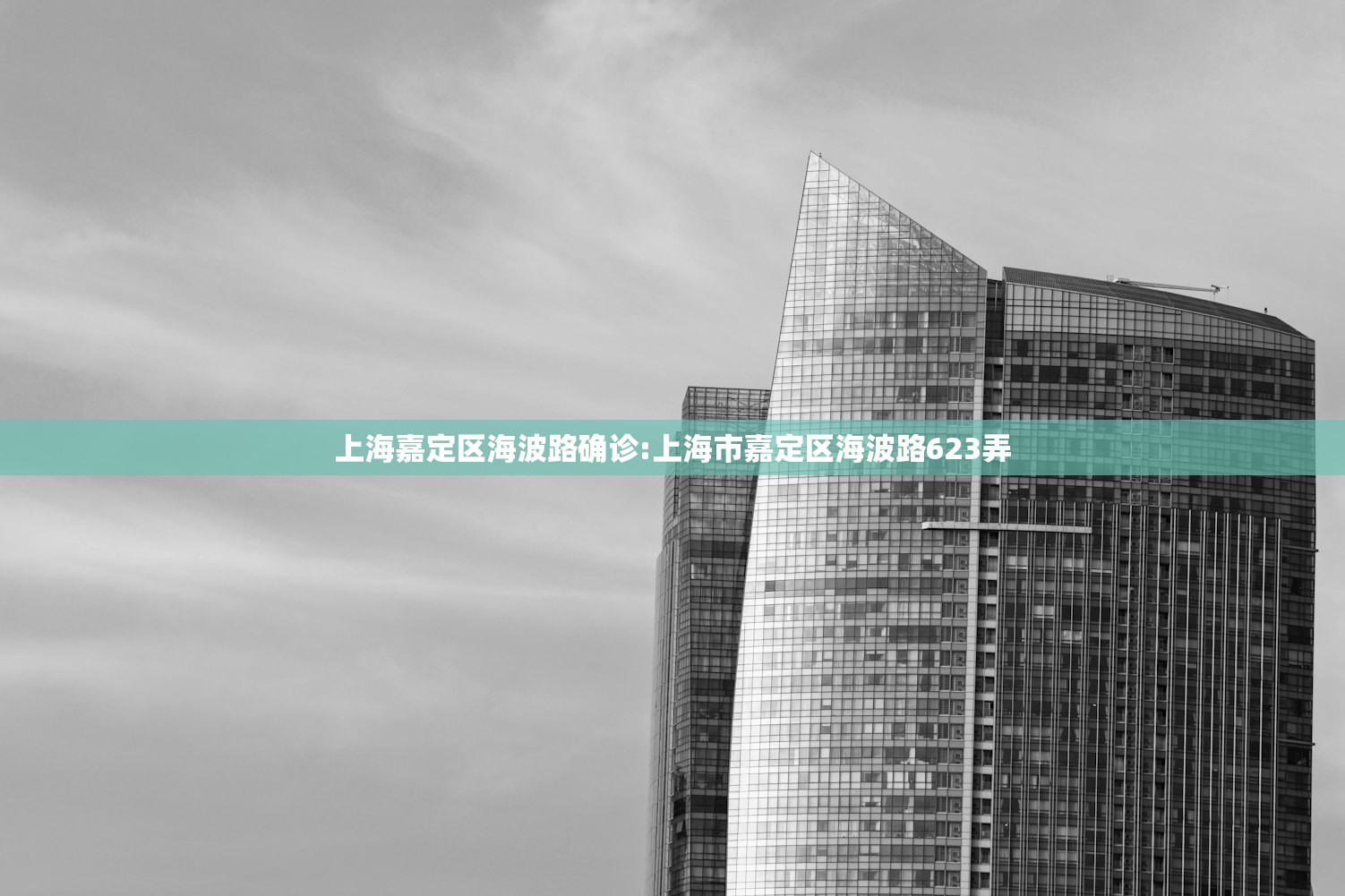 上海嘉定区海波路确诊:上海市嘉定区海波路623弄 上海嘉定区海波路确诊:上海市嘉定区海波路623弄